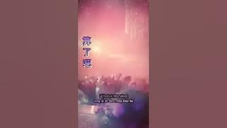 suan le ba 算了吧.remix song.