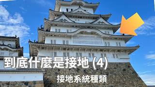 到底什麼是接地(4)-接地系統種類簡介