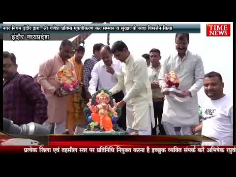 इंदौर नगर निगम द्वारा श्री गणेश प्रतिमा एकत्रीकरण कर सम्मान व सुरक्षा के साथ विसर्जन किया