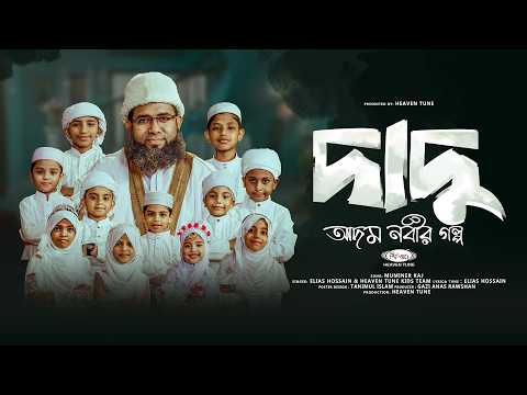 দাদুর কাছে প্রথম নবীর গল্প | Dadu series 9 | The story of the first prophet | Heaven Tune Kids