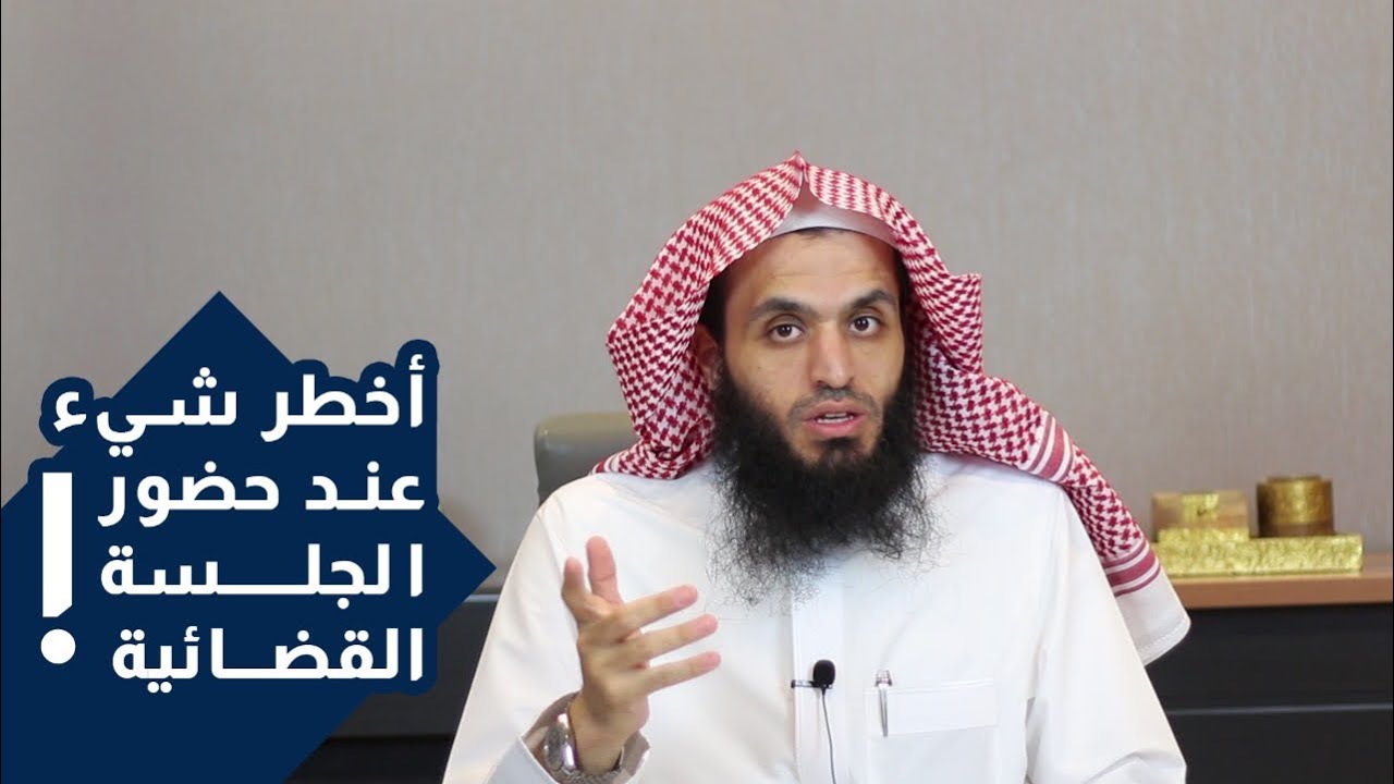 أخطر شيء عند حضور الجلسة القضائية | قد تخسر القضية | المحامي إبراهيم المهيزع