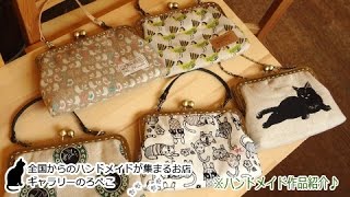 hana hanaさん(兵庫県)/角型がま口ポーチ｜ギャラリーのろぺこ