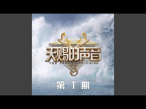 离别开出花 (Live伴奏)