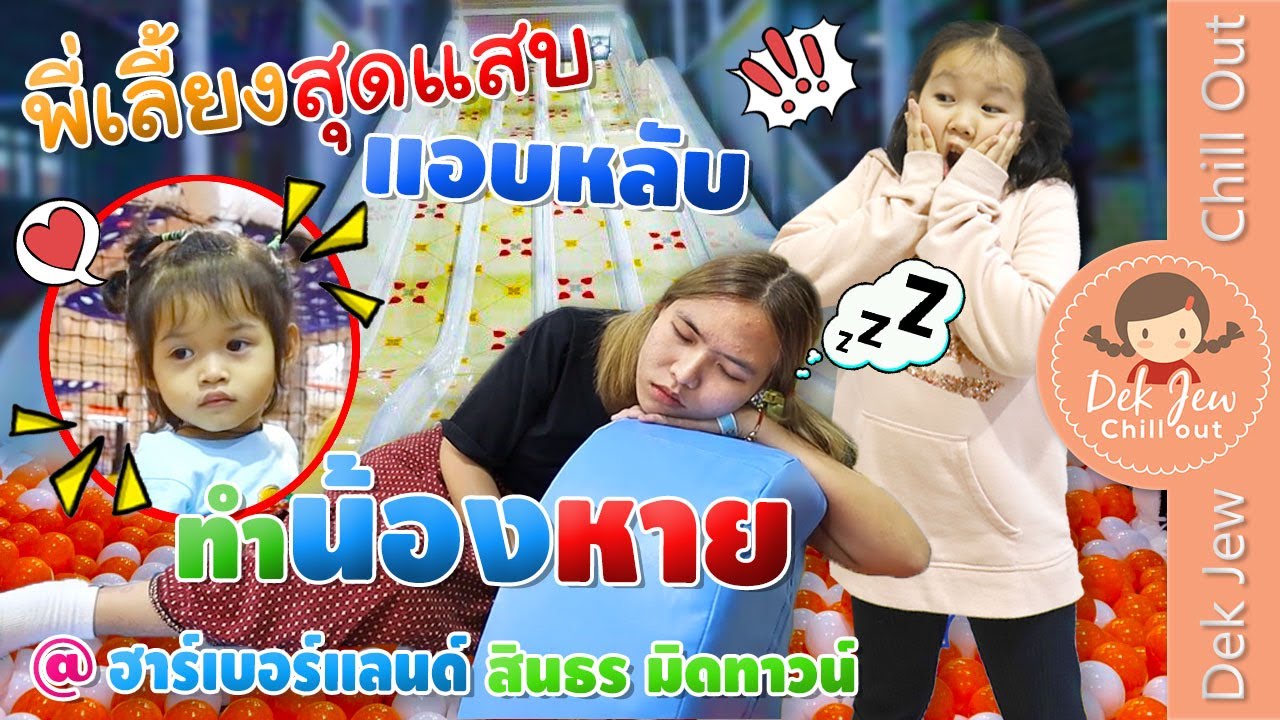 พี่เลี้ยงสุดแสบ แอบหลับ ทำน้องหาย @ฮาร์เบอร์แลนด์ สินธร มิดทาวน์