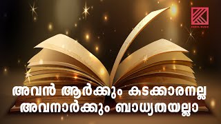 Miniatura del video "AVAN ARKKUM KADAKKARANALLA | അവൻ ആർക്കും കടക്കാരനല്ല അവനാർക്കും ബാധ്യതയല്ലാ  | AG CHURCH PARAVATTANI"