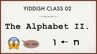 The Alphabet 02/03 | Yiddish class 02.