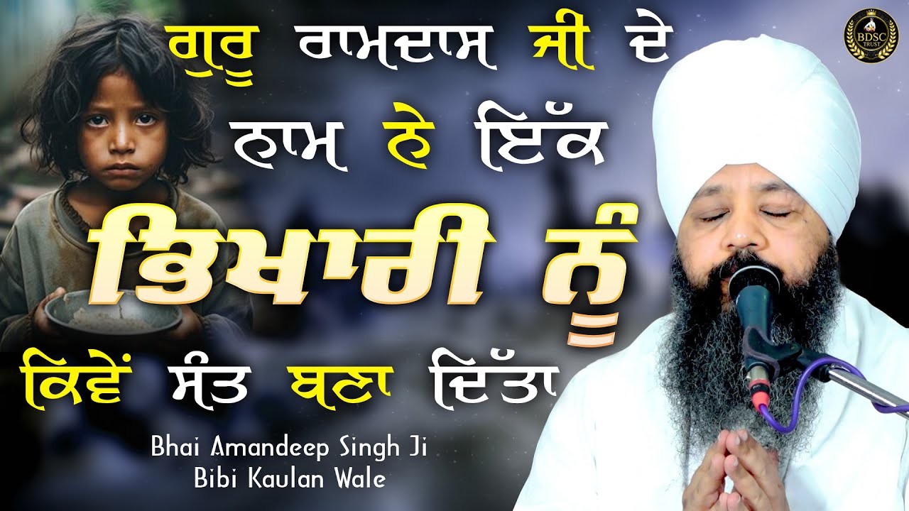 Ep799 ਗੁਰੂ ਰਾਮਦਾਸ ਜੀ ਦੇ ਨਾਮ ਨੇ ਇੱਕ ਭਿਖਾਰੀ ਨੂੰ ਕਿਵੇਂ.....Bhai Amandeep Singh Ji | Bibi Kaulan Ji Wale