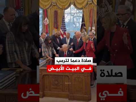 شاهد| صلاة في البيت الأبيض دعما لترمب