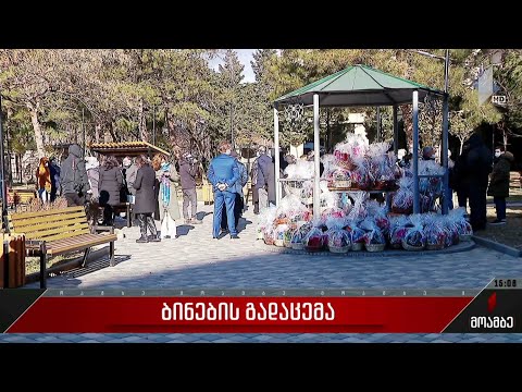 ბინების გადაცემა