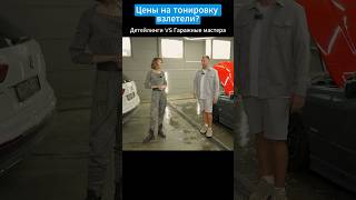 Как вам цены на тонировку?#тонировка #плёнка #детейлинг #обклейка