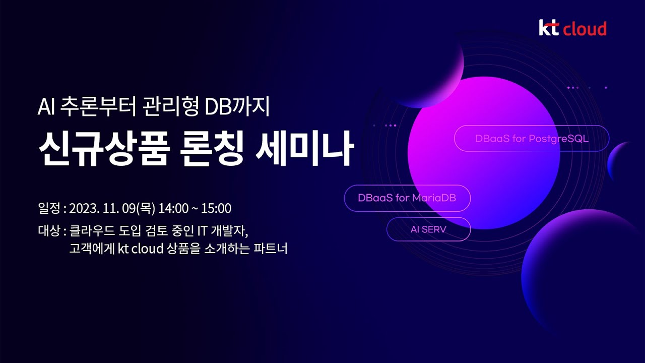 kt cloud 웨비나 01│ AI 추론부터 관리형 DB까지 신규상품 론칭 세미나 - YouTube