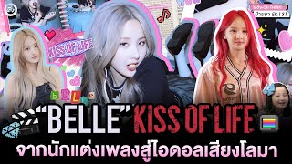 ’Belle‘ KISS OF LIFE จากนักแต่งเพลงสู่ไอดอลเสียงโลมา | โอติ่งป้ายยา EP.131