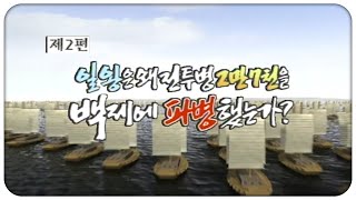 일왕은 왜 전투병 2만7천을 백제에 파병했는가 | 백제 역사발굴 4부작(2부) | 2004.01.13(화) | KBS전주