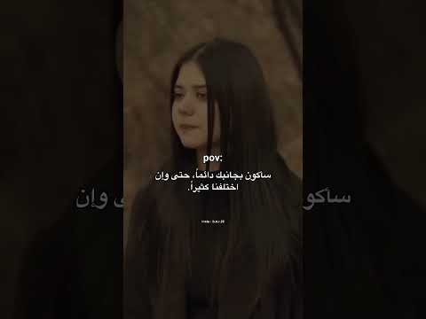 سأكون بجانبك دائما حتى وإن اختلفنا كثيرا اكسبلور اقتباسات Quotes لايك حالات واتس Story