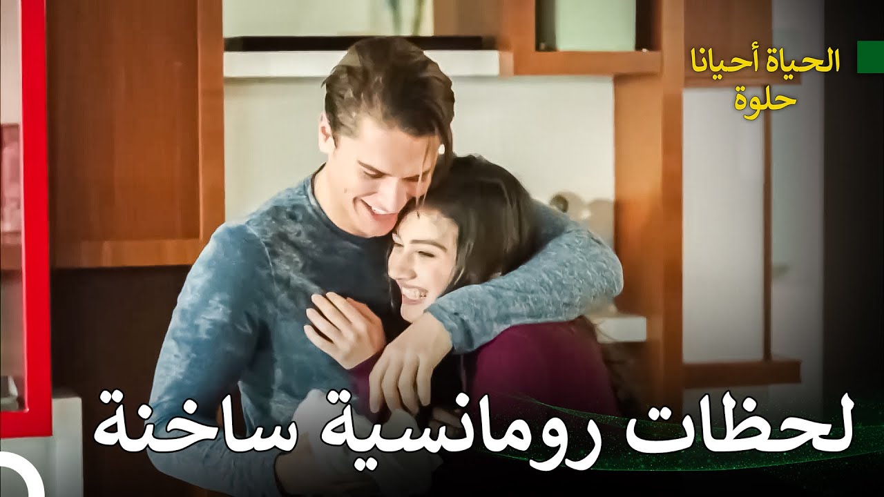 لحظات مليئة بالحب والرومانسية | الحياة احيانا حلوة