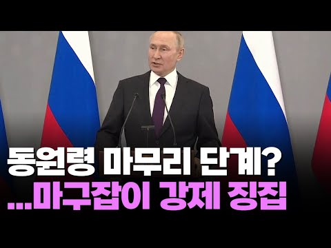 '동원령 마무리 단계'? …러, 노숙자 포함 마구잡이 징집