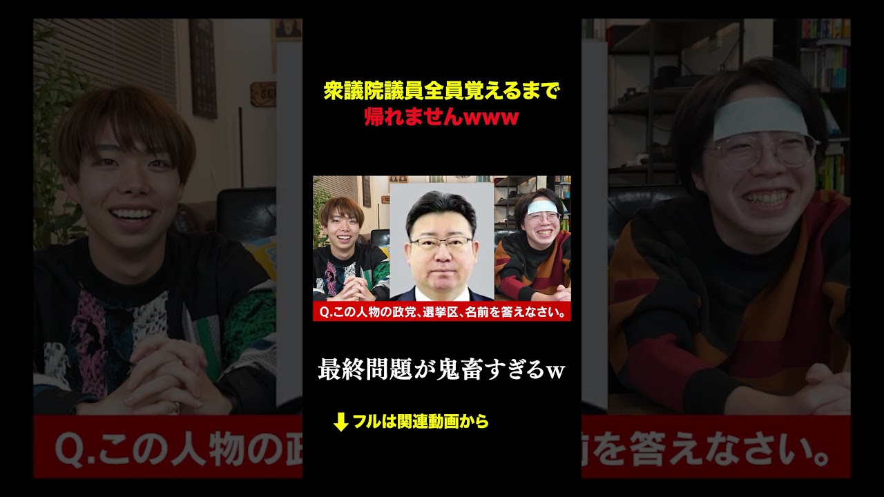 衆議院議員全員覚えるまで 帰れませんwww#積分サークル #積サー #衆議院 #shorts #subscribe
