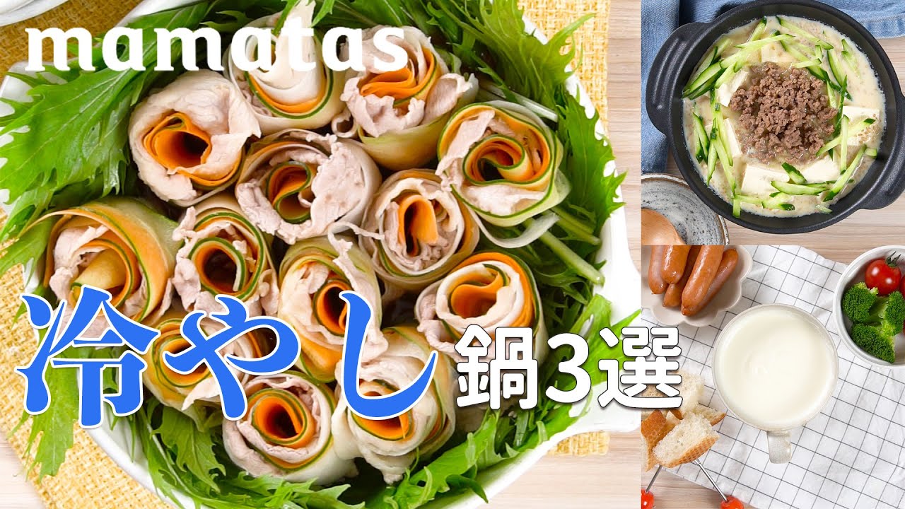 暑い日こそ食べたい！キーン！と冷えた冷やし鍋レシピ3選 - YouTube