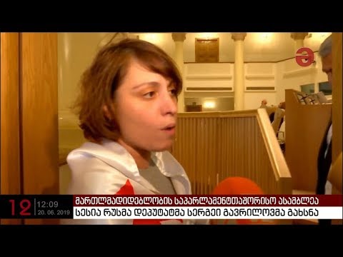 პარლამენტის სესია რუსმა დეპუტატმა სერგეი გავრილოვმა გახსნა