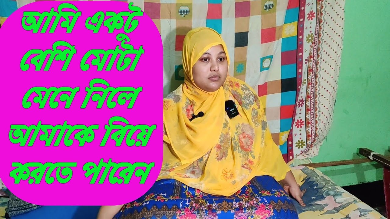 আমি মোটা মেয়ে আমাকে জেনে শুনে বিয়ে করতে পারেন ! জীবনের গল্প! Fat girls!  Life story! S Bangla 24