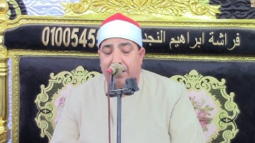 القارئ الشيخ محمد محروس طلبه اخر الزمر واول غافر بقرية ام زغيب 8 7 2022