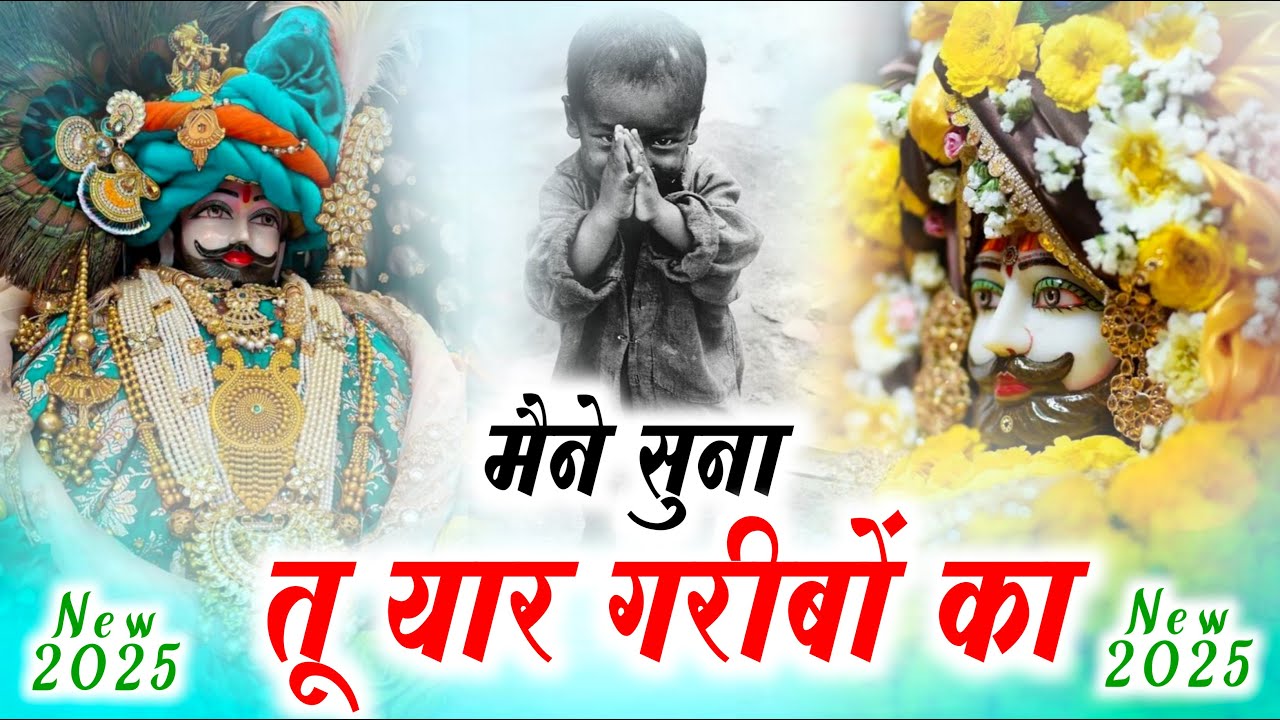 मैंने सुना तू यार गरीबो का | 