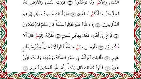 سورة الذاريات  برواية ابن جماز عن أبي جعفر ــ الشيخ عيسى الشاذلي
