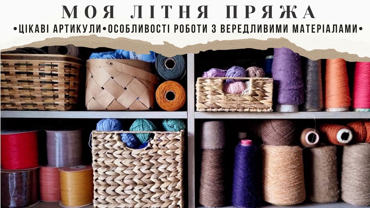 Моя літня пряжа: розбираю, впорядковую і планую в'язання. Цікаві артикули й нюанси роботи з ними.