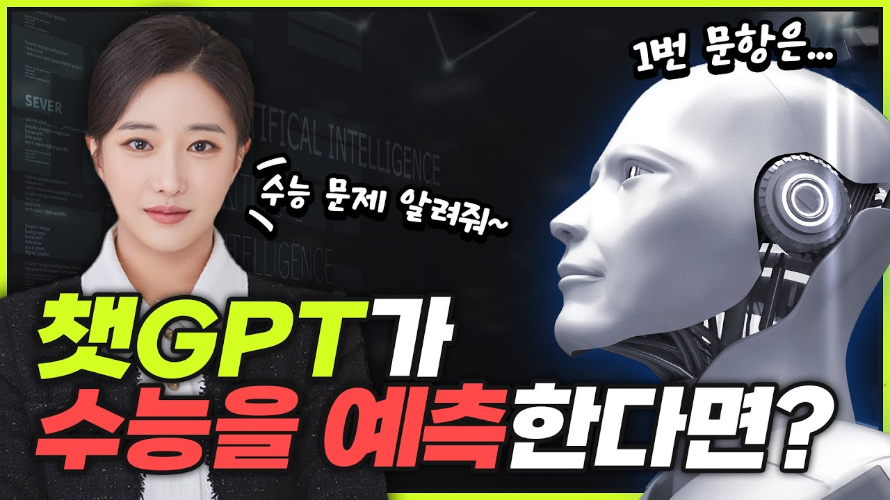 챗 GPT가 수능을 예측한다면??