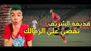 ملخص مباراة الاهلي والزمالك 1/2 اليوم⚽تحليل مباراة الاهلي والزمالك اليوم⚽مباراة الاهلي والزمالك