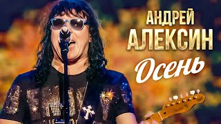 Андрей Алексин - Осень