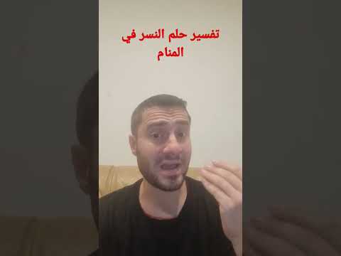تفسير حلم النسر في المنام