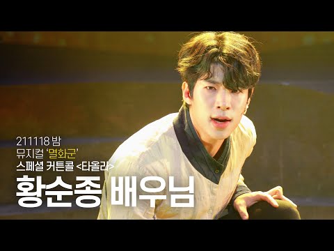 [4K] 211118 밤 뮤지컬 '멸화군' :: 스페셜 커튼콜 '타올라' (황순종 배우님)