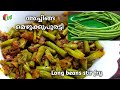    achinga mezhukkupuratti recipe in malayalam long beans stir fryep149