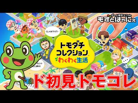 🐤#トモコレ #03🐸スカすなよ？真島＆桐生に加え、粗品がやってきた！シリーズド初見！トモダチコレクションに住んでみたい【#もずとはゃにぇ】