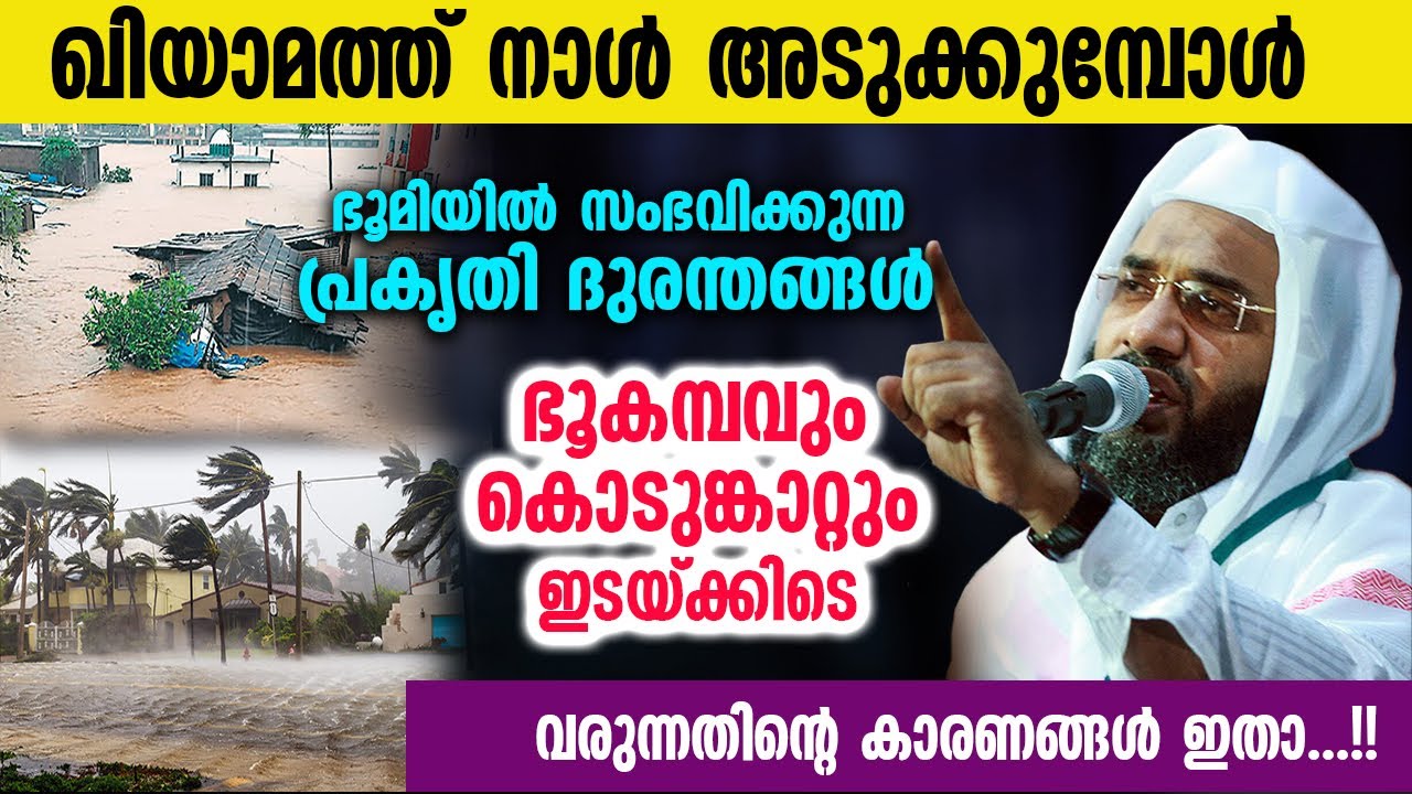 ഖിയാമത്ത് നാൾ അടുക്കുമ്പോൾ ഭൂമിയിൽ സംഭവിക്കുന്ന പ്രകൃതി ദുരന്തങ്ങൾ...Ep Abubacker Al Qasimi 2023