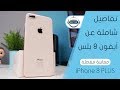 معاينة مفصلة اَيفون 8 بلس - iPhone 8 PLUS