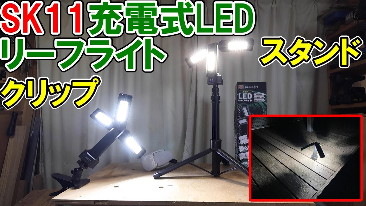 SK11 充電式リチウムイオンLEDリーフライト　【新品・未開封】 藤原産業 SK11 防雨 充電式LEDリーフライト(作業灯・LEDライト) SLL
