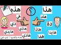 أسماء الإشارة للقريب والبعيد هذا هذه هذان هذين هاتان هاتين هؤلاء ذاك ذلك تلك أولئك 