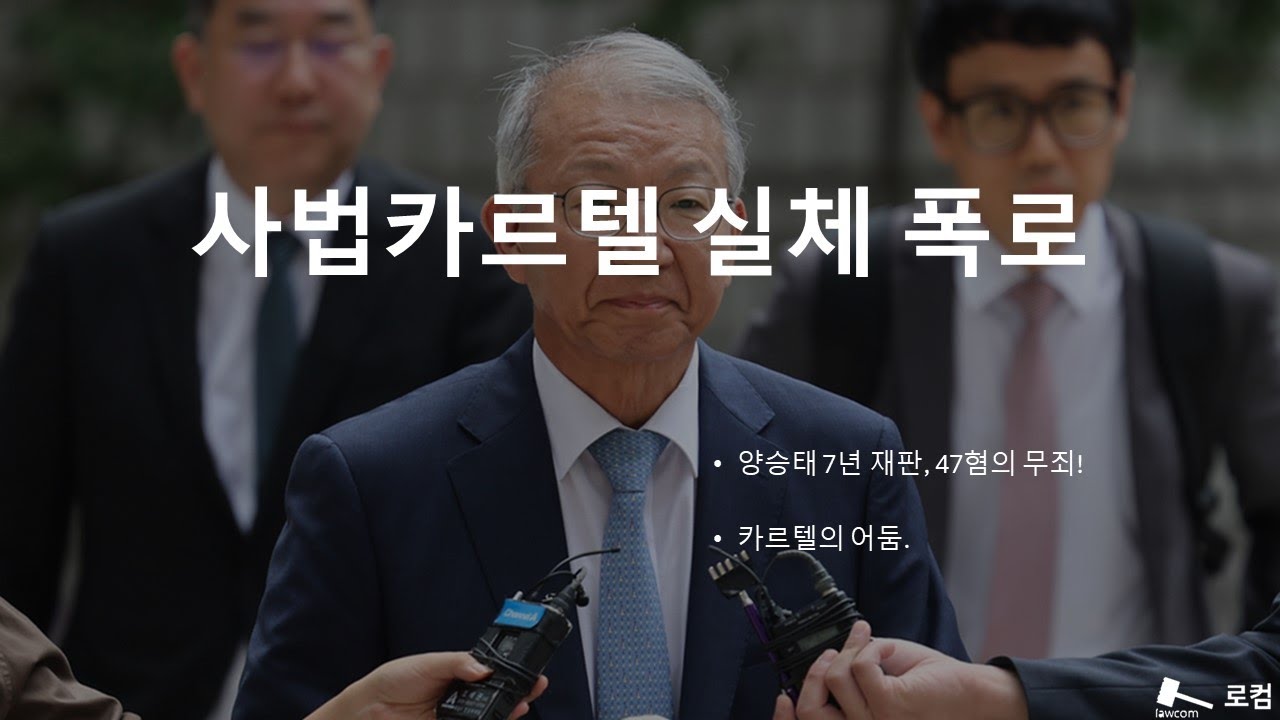 사법카르텔 실체 폭로