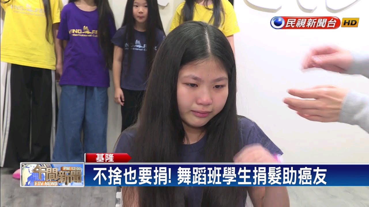 不捨也要捐 舞蹈班學生捐髮助癌友－民視新聞