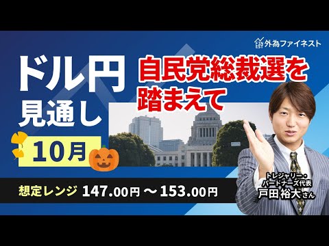 【10月ドル円予想・見通し】プロが徹底解説！自民党総裁選をふまえて、 戸田裕大さん