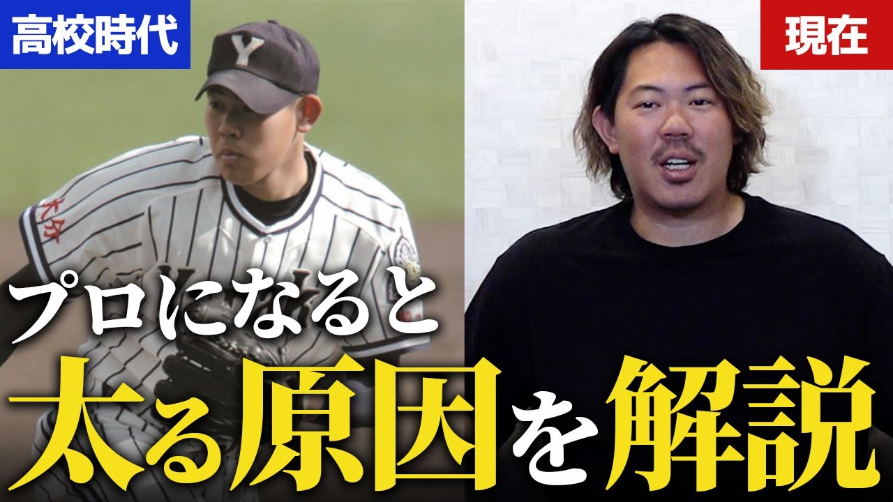 【激太りの原因】プロ野球選手になると『デブになる』衝撃すぎる理由 - YouTube