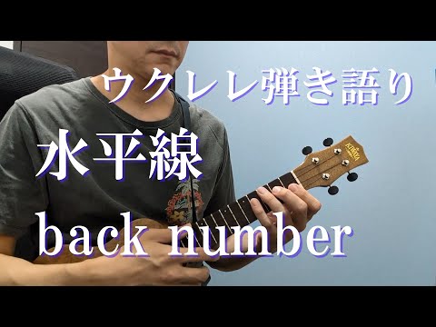 【歌詞/コード譜付き】水平線/back number　ウクレレ弾き語り  cover