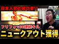 【CoD:BO6】日本人初!?フリフォで30連続キル『ニュークアウト』成功の瞬間!【NUKED OUT】
