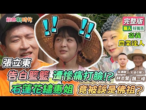 【綜藝新時代】張立東告白籃籃 遭慘痛打臉！？石蓮花繡惠姐 竟被誤是佛祖？ 2023.10.06