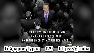 Урок 129 | Для получения особых благ нужно изменить себя, очистившись от установок масс!!!