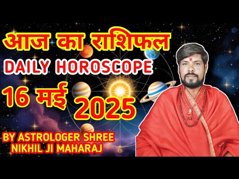 16 मई आज का राशिफल || Daily Horoscope 16 May 2025 || शुक्रवार का राशिफल #आजकाराशिफल#todayhoroscope
