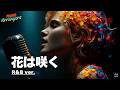 【R&B ver.】花は咲く - 花は咲く プロジェクト|Tokyo Arrangers Cover|