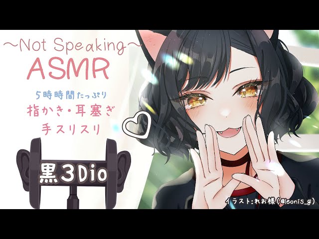 【 ASMR / 黒３Dio 】優しい音で癒される👂5時間　※声なし※  黒猫の耳マッサージ💛   〜指かき・耳塞ぎ・手スリスリ〜《 Vtuber/＃雅もあ》
